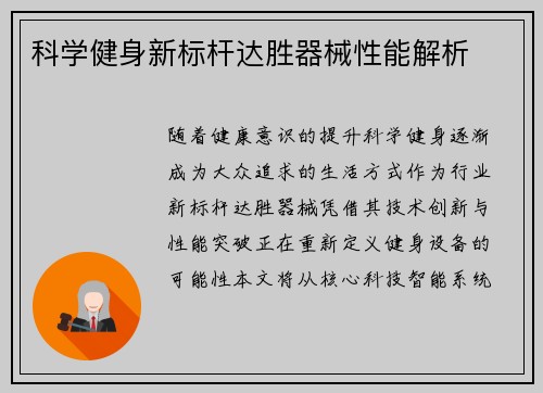 科学健身新标杆达胜器械性能解析