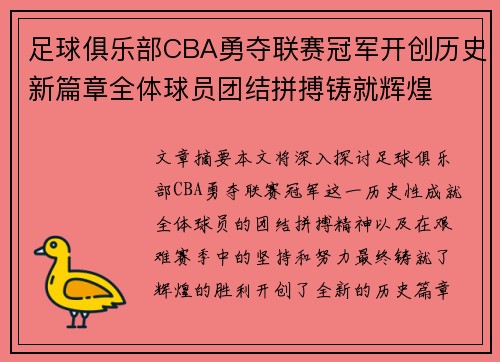 足球俱乐部CBA勇夺联赛冠军开创历史新篇章全体球员团结拼搏铸就辉煌