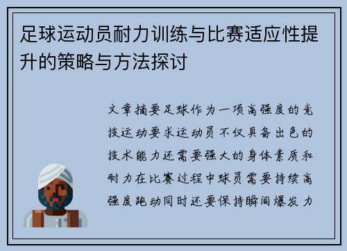 足球运动员耐力训练与比赛适应性提升的策略与方法探讨