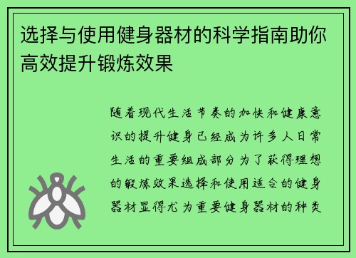 选择与使用健身器材的科学指南助你高效提升锻炼效果