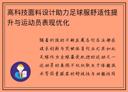 高科技面料设计助力足球服舒适性提升与运动员表现优化