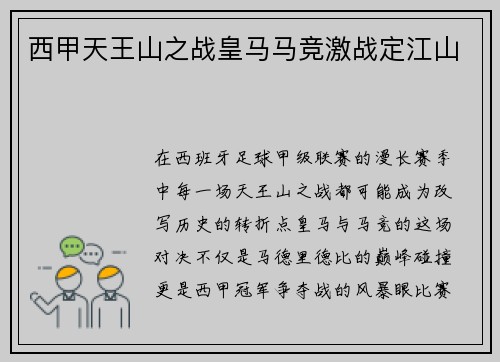 西甲天王山之战皇马马竞激战定江山