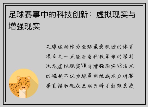 足球赛事中的科技创新：虚拟现实与增强现实