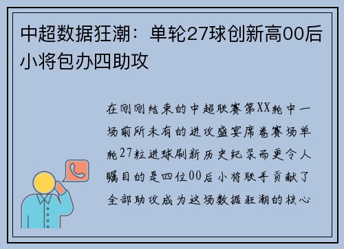 中超数据狂潮：单轮27球创新高00后小将包办四助攻