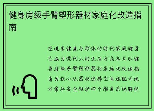 健身房级手臂塑形器材家庭化改造指南
