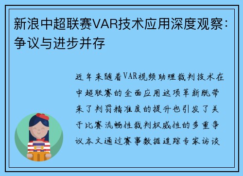 新浪中超联赛VAR技术应用深度观察：争议与进步并存