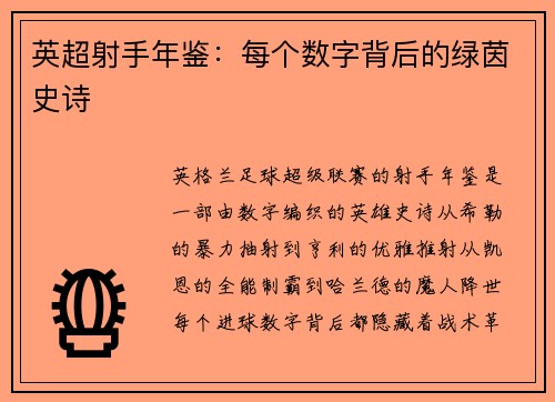 英超射手年鉴：每个数字背后的绿茵史诗