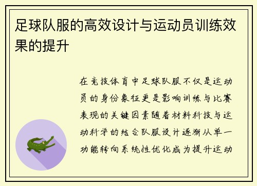 足球队服的高效设计与运动员训练效果的提升