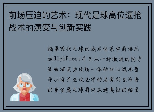 前场压迫的艺术：现代足球高位逼抢战术的演变与创新实践