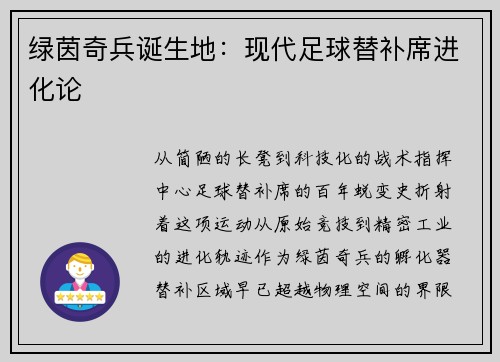 绿茵奇兵诞生地：现代足球替补席进化论