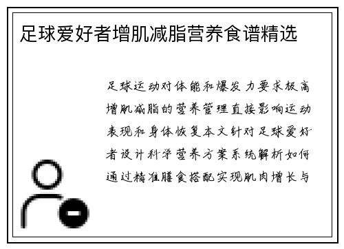 足球爱好者增肌减脂营养食谱精选