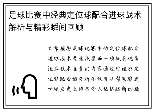 足球比赛中经典定位球配合进球战术解析与精彩瞬间回顾