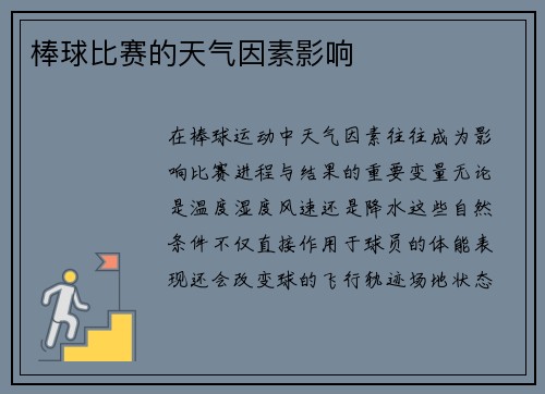 棒球比赛的天气因素影响