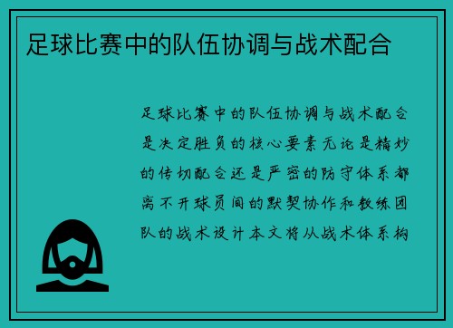 足球比赛中的队伍协调与战术配合