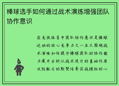 棒球选手如何通过战术演练增强团队协作意识