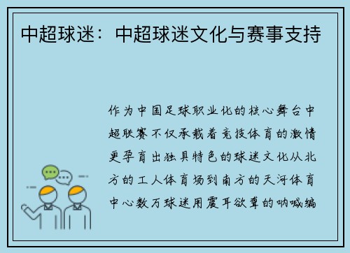 中超球迷：中超球迷文化与赛事支持