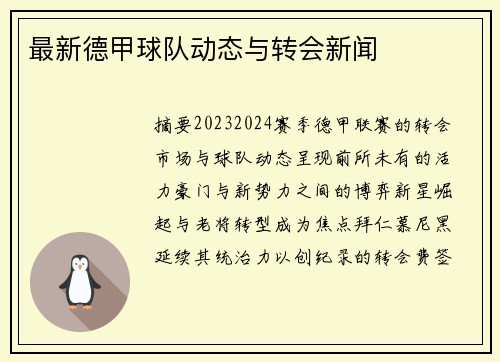 最新德甲球队动态与转会新闻