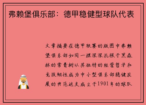 弗赖堡俱乐部：德甲稳健型球队代表