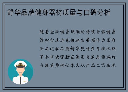 舒华品牌健身器材质量与口碑分析