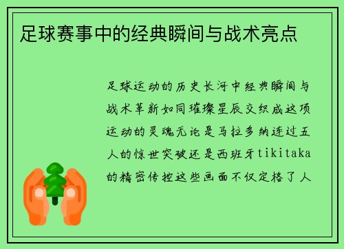 足球赛事中的经典瞬间与战术亮点