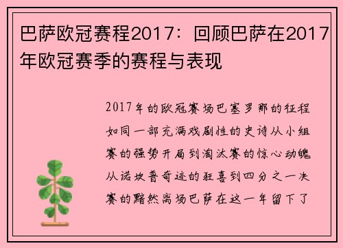 巴萨欧冠赛程2017：回顾巴萨在2017年欧冠赛季的赛程与表现