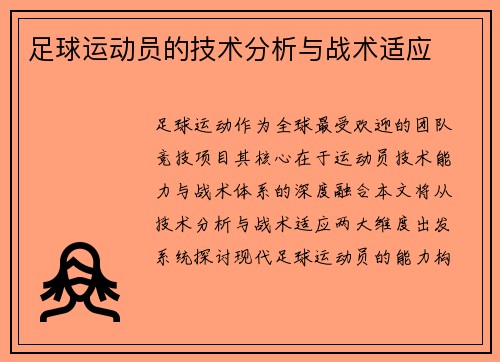 足球运动员的技术分析与战术适应