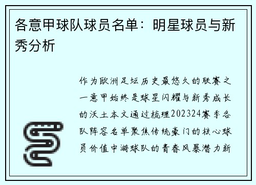 各意甲球队球员名单：明星球员与新秀分析
