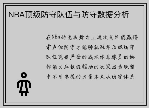 NBA顶级防守队伍与防守数据分析