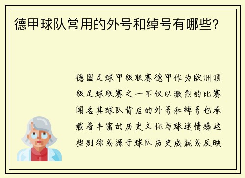 德甲球队常用的外号和绰号有哪些？