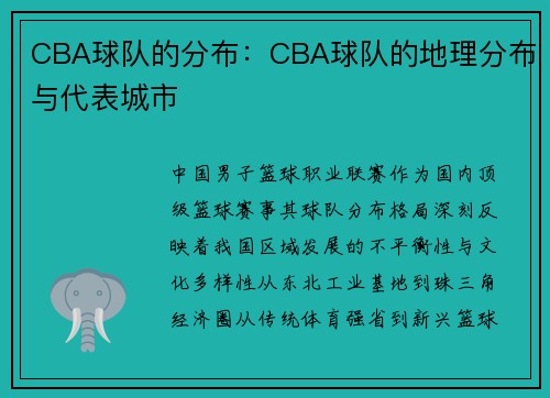 CBA球队的分布：CBA球队的地理分布与代表城市