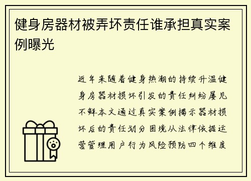 健身房器材被弄坏责任谁承担真实案例曝光