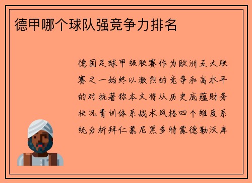 德甲哪个球队强竞争力排名