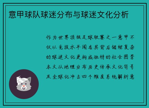 意甲球队球迷分布与球迷文化分析