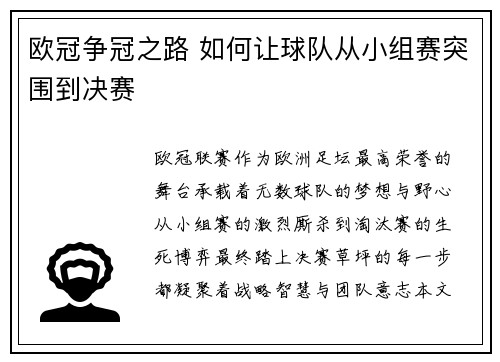 欧冠争冠之路 如何让球队从小组赛突围到决赛