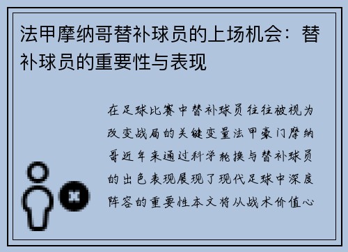 法甲摩纳哥替补球员的上场机会：替补球员的重要性与表现