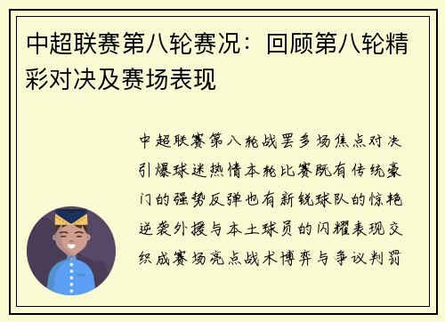 中超联赛第八轮赛况：回顾第八轮精彩对决及赛场表现