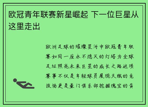 欧冠青年联赛新星崛起 下一位巨星从这里走出