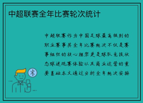 中超联赛全年比赛轮次统计