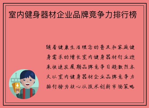 室内健身器材企业品牌竞争力排行榜