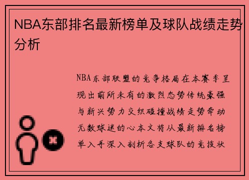 NBA东部排名最新榜单及球队战绩走势分析