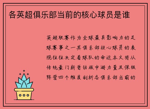 各英超俱乐部当前的核心球员是谁