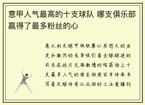意甲人气最高的十支球队 哪支俱乐部赢得了最多粉丝的心