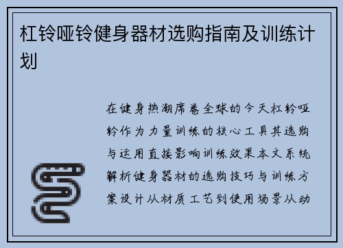杠铃哑铃健身器材选购指南及训练计划