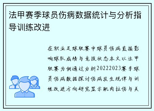 法甲赛季球员伤病数据统计与分析指导训练改进