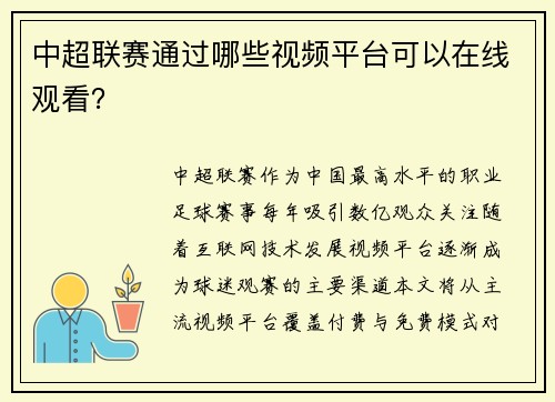 中超联赛通过哪些视频平台可以在线观看？