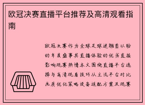 欧冠决赛直播平台推荐及高清观看指南