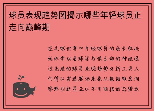 球员表现趋势图揭示哪些年轻球员正走向巅峰期