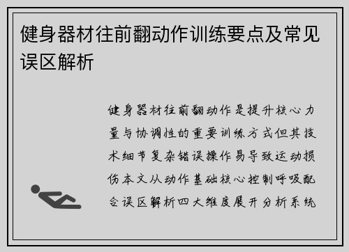健身器材往前翻动作训练要点及常见误区解析