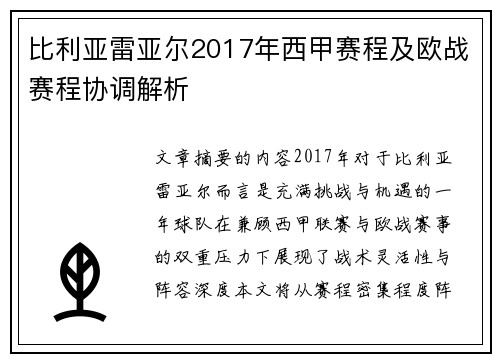 比利亚雷亚尔2017年西甲赛程及欧战赛程协调解析