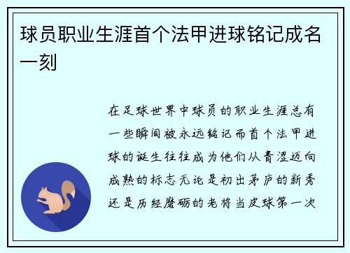 球员职业生涯首个法甲进球铭记成名一刻